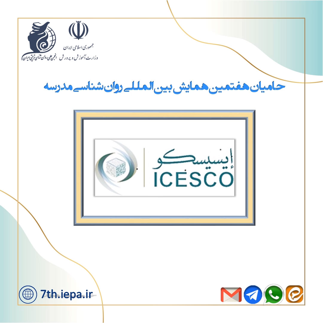 معرفی حامیان هفتمین همایش بین المللی روان شناسی مدرسه - سازمان آموزشی، علمی و فرهنگی جهان اسلام (ICESCO)