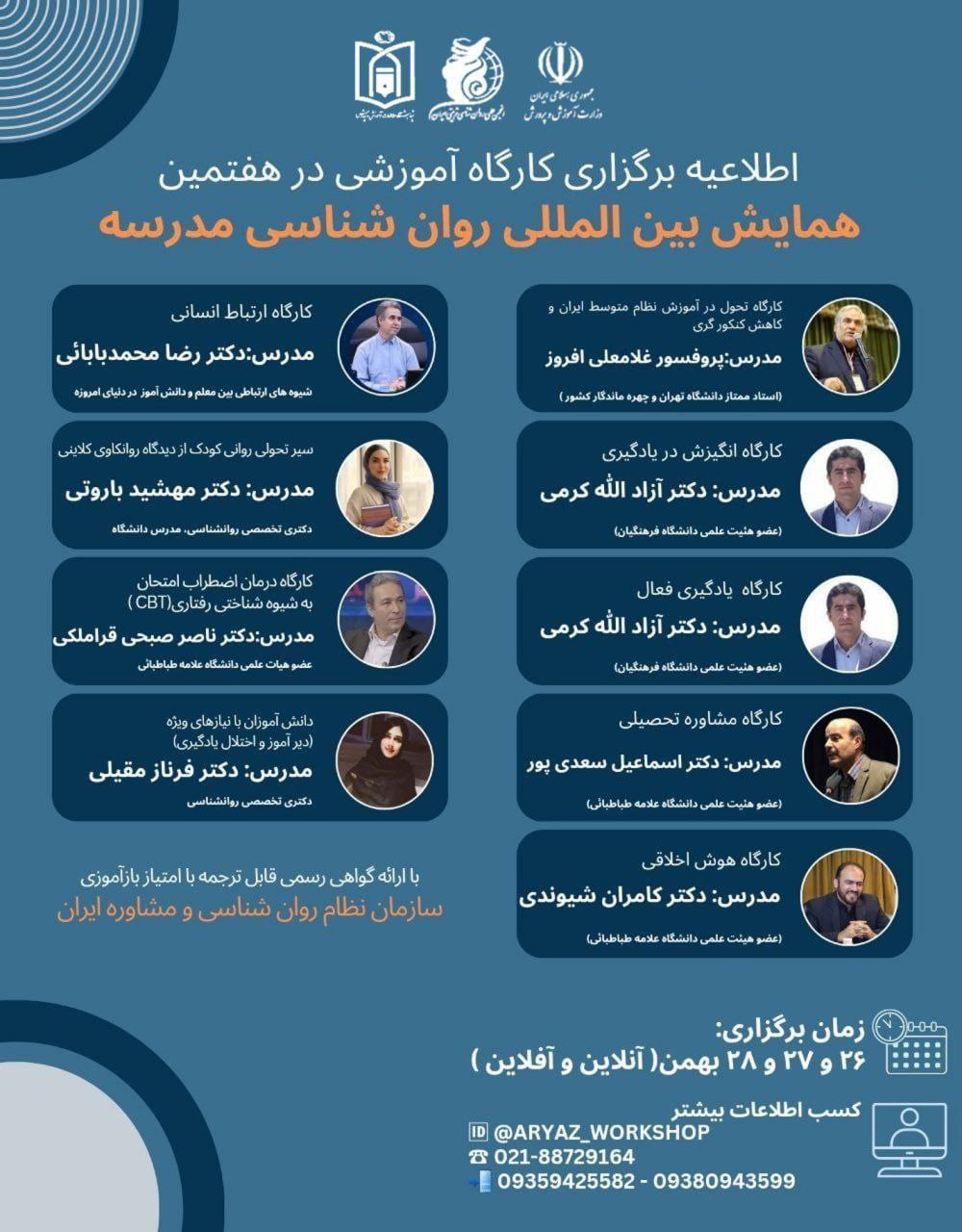 پوستر کارگاه های کانال انجمن روانشناسی تربیتی ایران