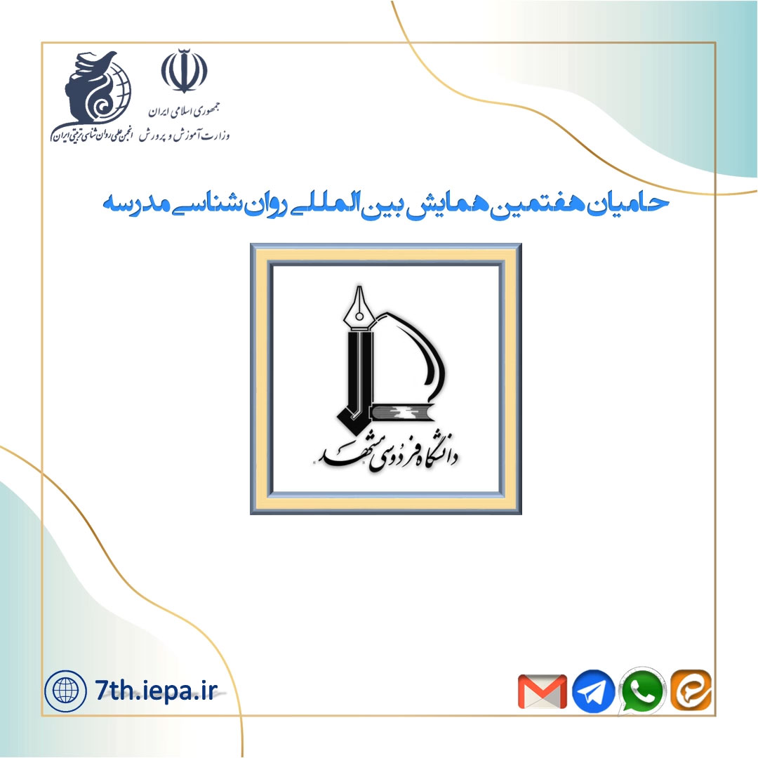 معرفی حامیان هفتمین همایش بین المللی روان شناسی مدرسه - دانشگاه فردوسی مشهد